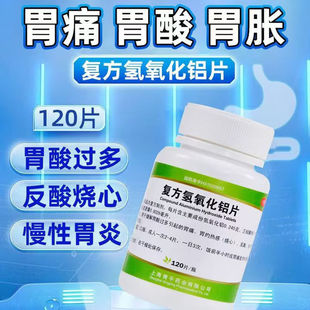 胃舒平复方氢氧化铝片120片胃药胃痛慢性胃炎胃胀气胃胃酸过多LL