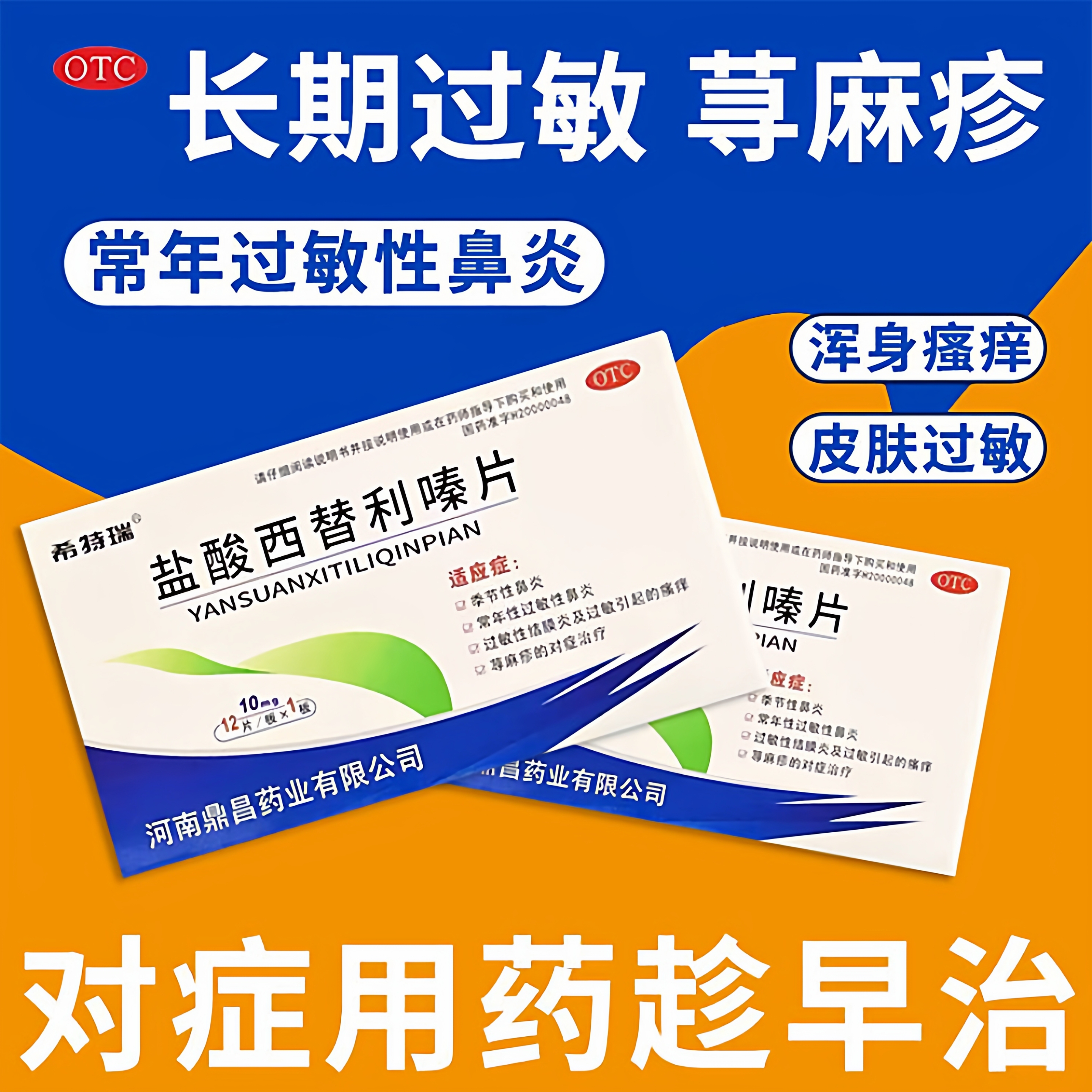 【希特瑞】盐酸西替利嗪片10mg*12片/盒