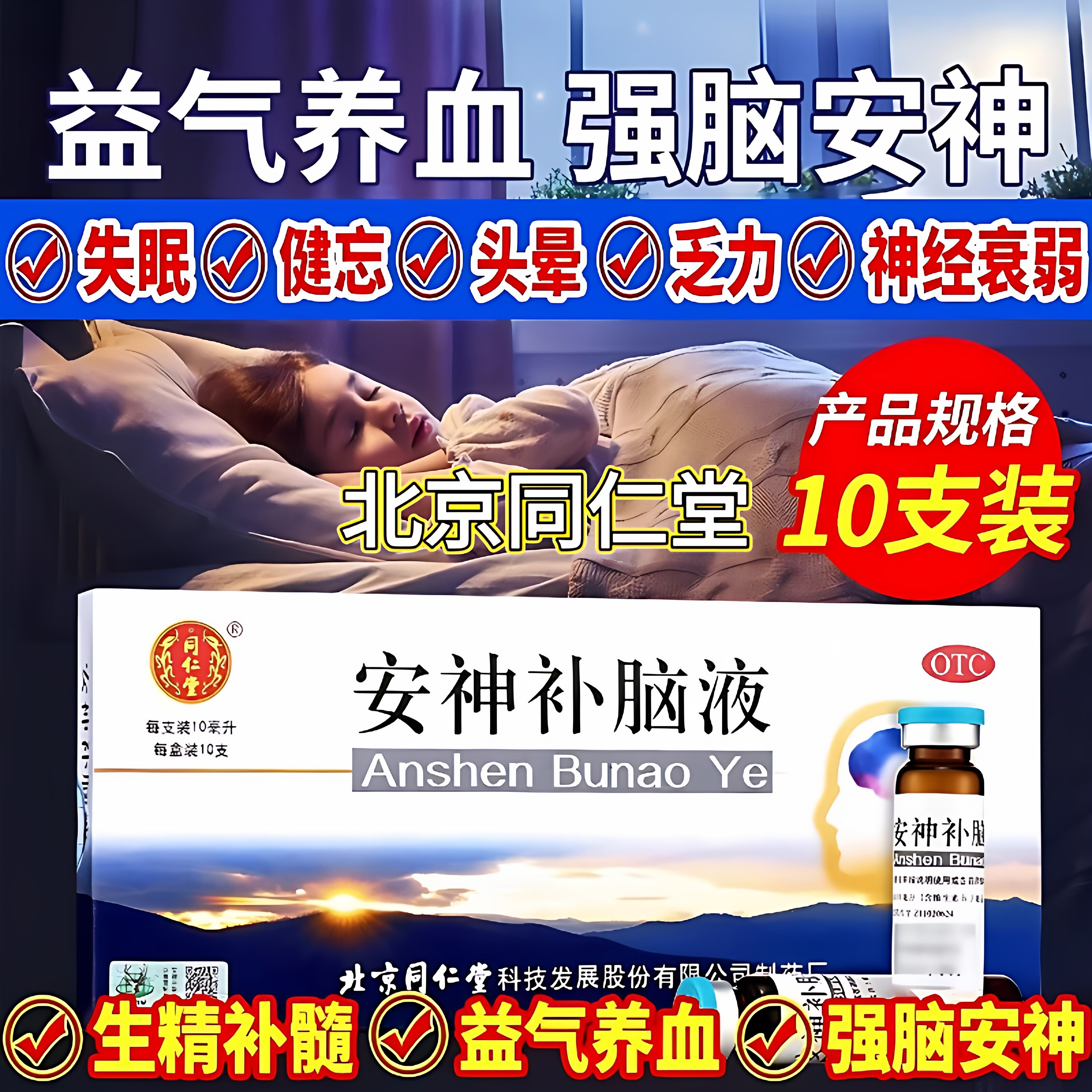 北京同仁堂安神补脑液改善睡眠头晕乏力健忘神经衰弱精气不足LL