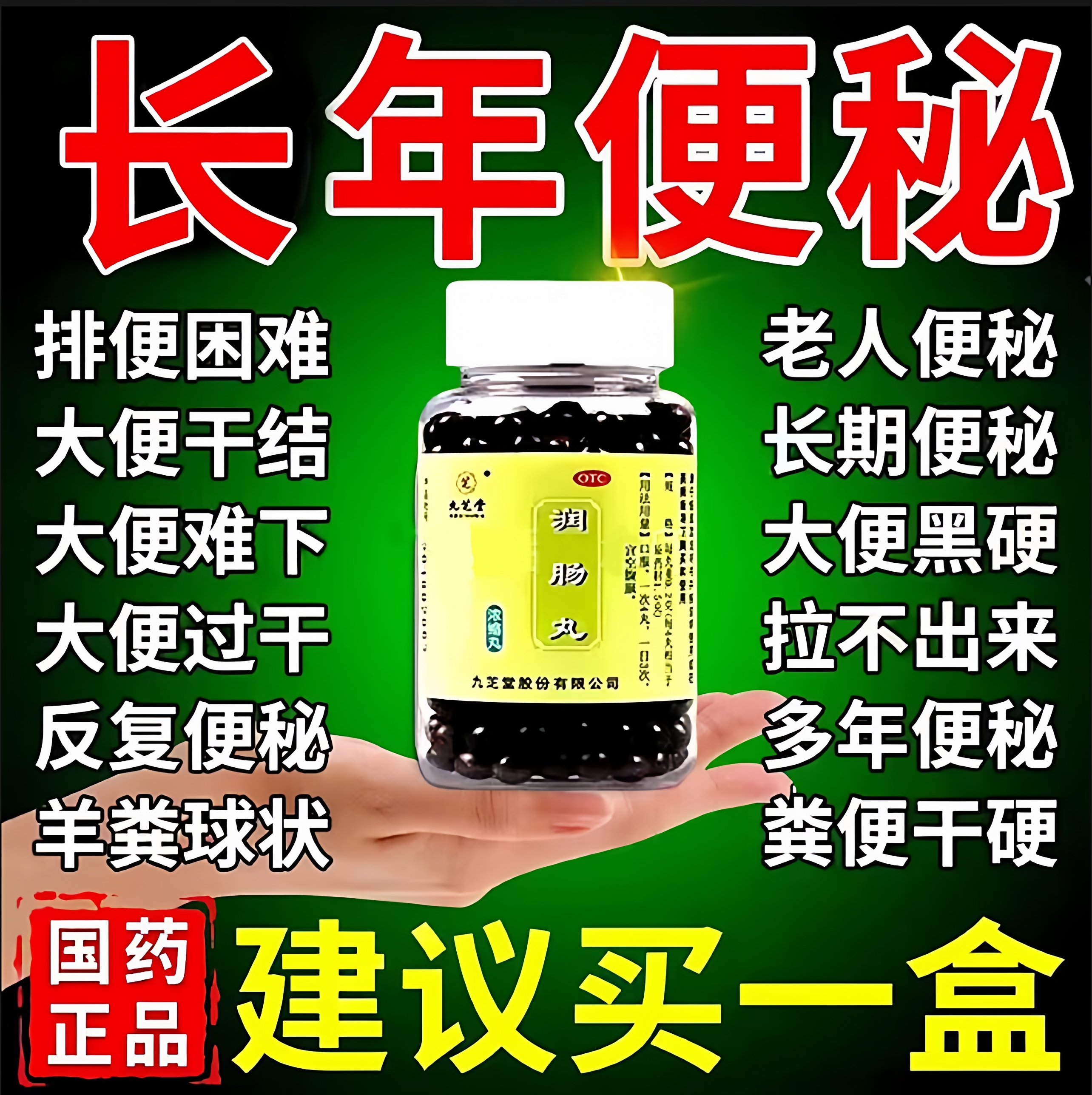 【九芝堂】润肠丸200mg*200丸/盒