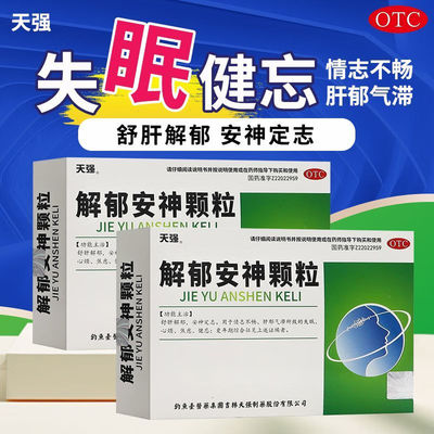 【天强】解郁安神颗粒5g*10袋/盒