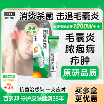 百多邦莫匹罗星软膏脓疱病疖肿毛囊炎原发性皮肤感染湿疹杀菌LL