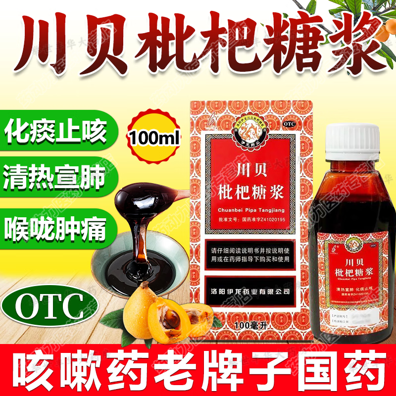 伊龙川贝枇杷糖浆100ml风热感冒咳嗽止咳化痰祛痰支气管炎润肺LL