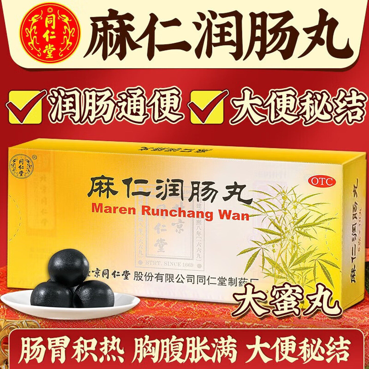 同仁堂麻仁润肠丸润肠通便便秘药肠胃积热胸腹胀大便秘结拉不出LL