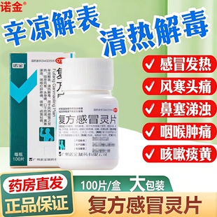 诺金复方灵片发热感冒清热解毒风寒鼻涕浑浊喉咙痛咳嗽痰多头晕LL