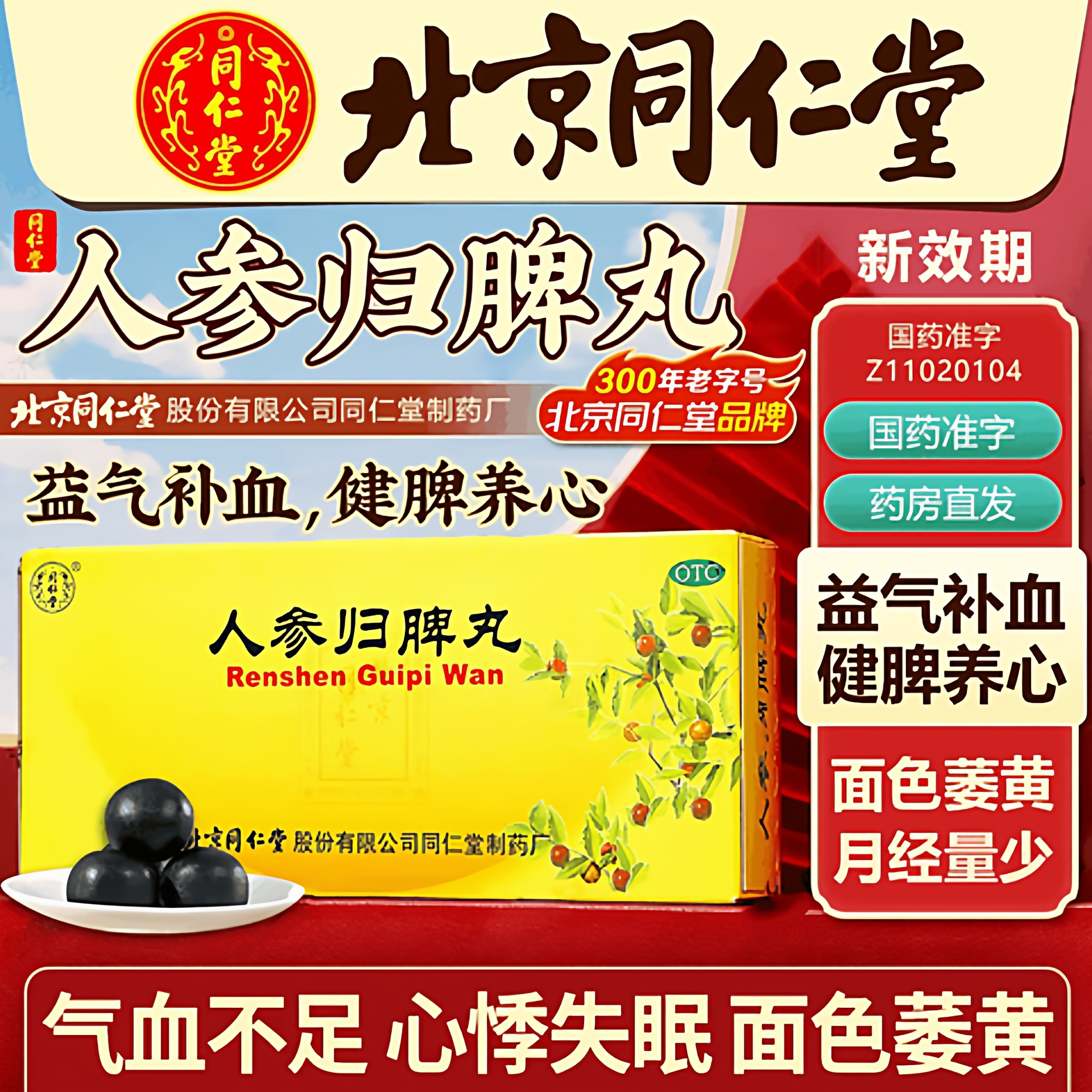 北京同仁堂人参归脾丸益气补血健脾女月经补气血两亏月经少面黄LL