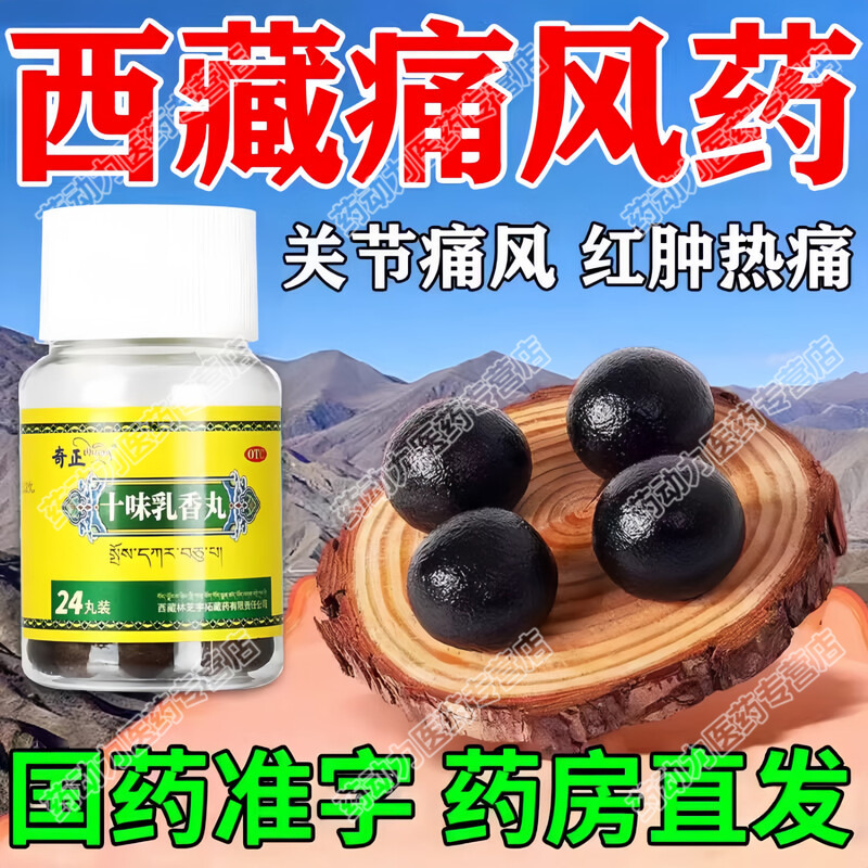 奇正十味乳香丸治痛风尿酸高尿酸溶石去结晶肩周炎手脚痛风结石LL