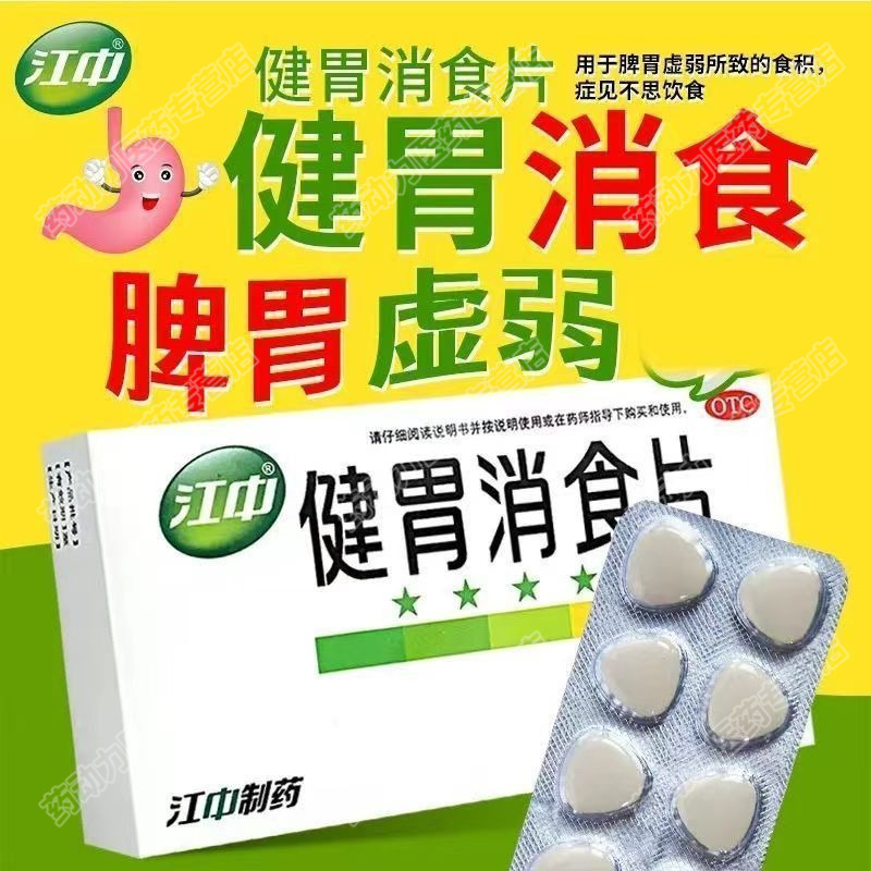 【江中】健胃消食片0.8g*32片/盒