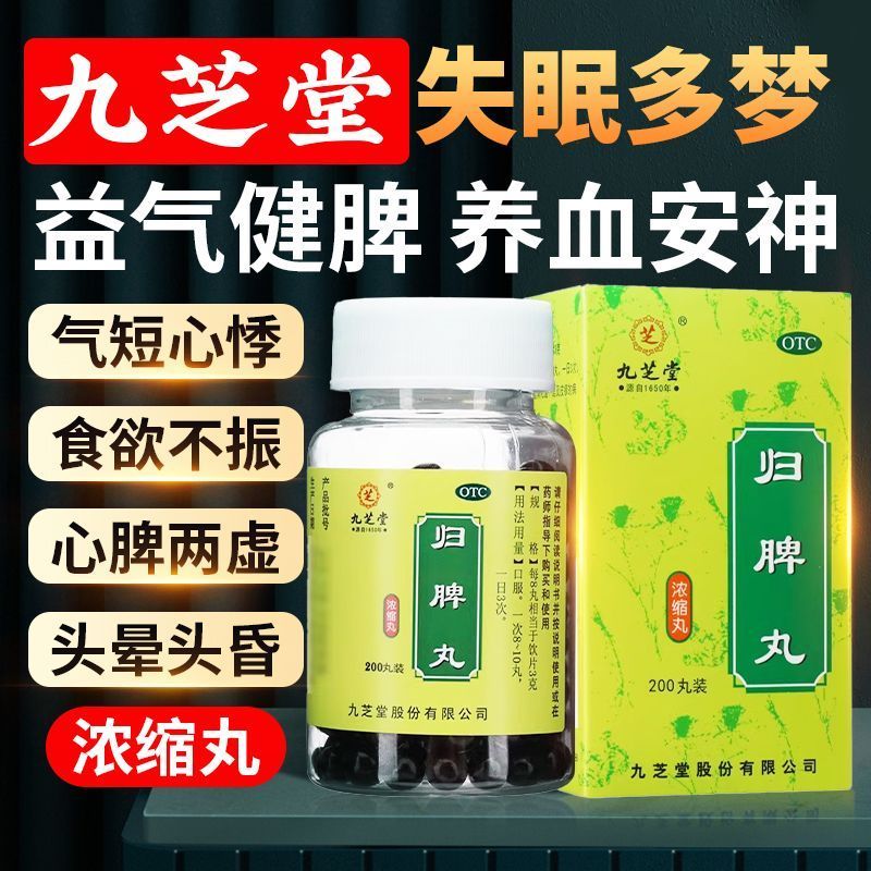【九芝堂】归脾丸200丸*1瓶/盒