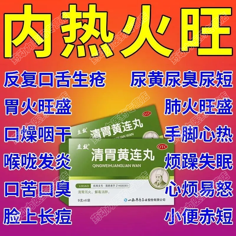 【立效】清胃黄连丸9g*6袋/盒