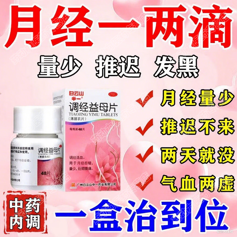【白云山】调经益母片0.36g*48片/盒
