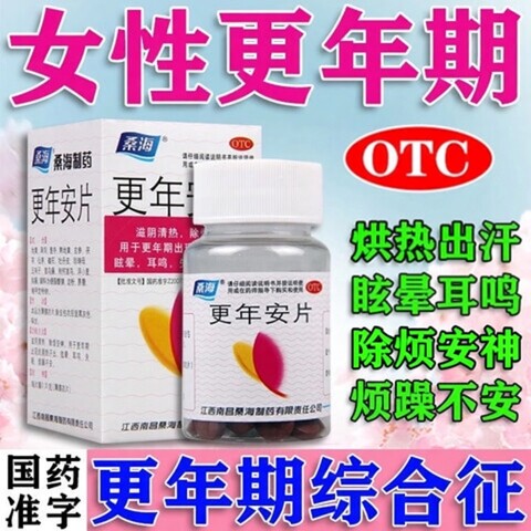 桑海更年安片更年期滋阴清热除烦安神烘热出汗眩晕耳鸣烦躁不安LL