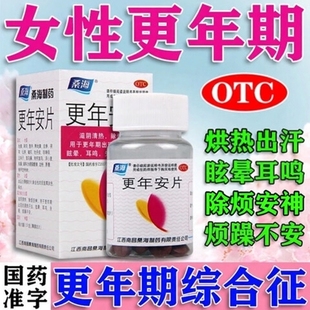 桑海更年安片更年期滋阴清热除烦安神潮热汗出眩晕耳鸣失聪烦躁LL