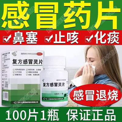 复方感冒灵片风热感冒头痛鼻塞流涕咽喉肿痛发热酸软清热解毒药LL