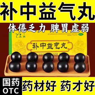 名草补中益气丸升阳举陷中气下陷体倦乏力食少腹胀乏力胃虚内脏LL