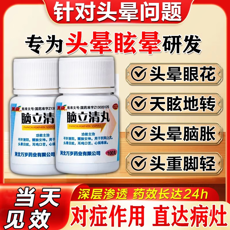 【万岁】脑立清丸0.11g*100丸/瓶