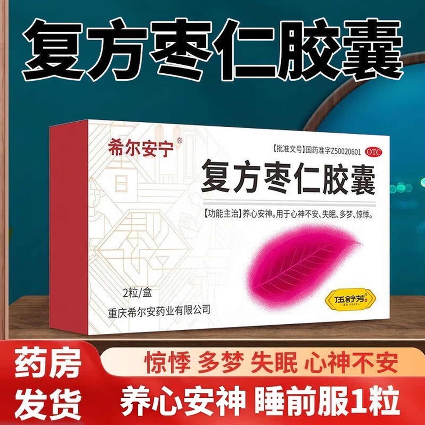 【希尔安宁】复方枣仁胶囊0.4g*2粒/盒图片