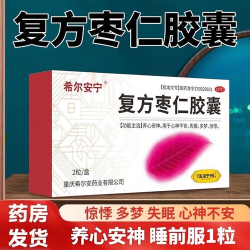 【希尔安宁】复方枣仁胶囊0.4g*2粒/盒