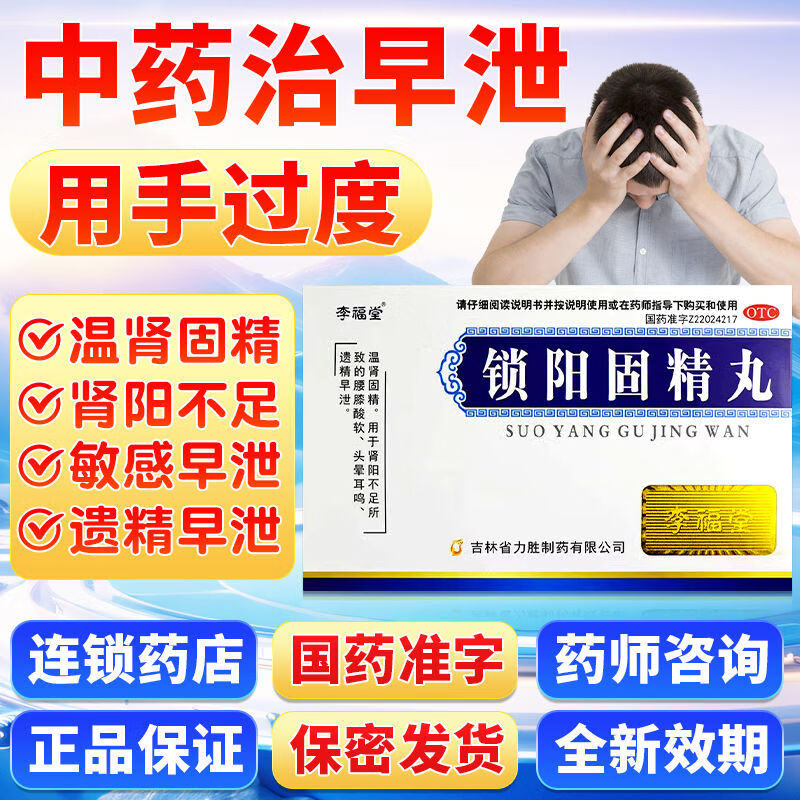 李福堂锁阳固精丸用手过度补肾壮温治疗早泄调理龟头敏感射精快LL