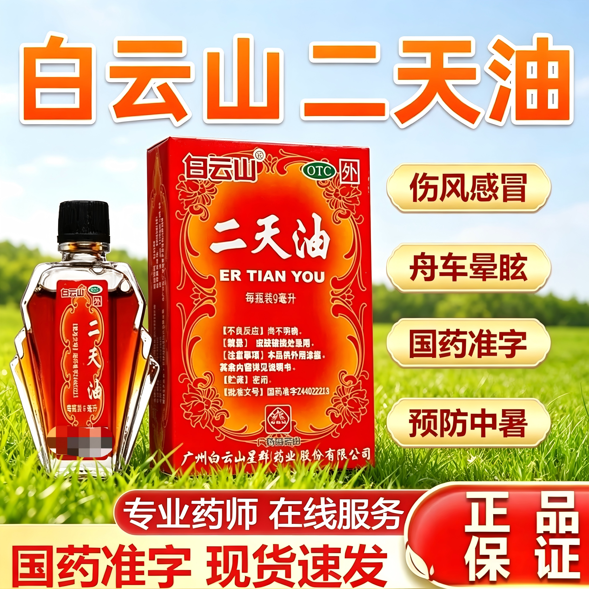 白云山二天油9ml老牌子正牌驱风兴奋药用于伤风感冒舟车晕眩中暑