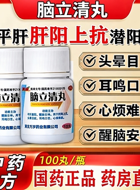 万岁脑立清丸100丸脑供血不足头疼头晕压迫神经引起头痛耳失眠LL