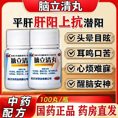 【万岁】脑立清丸0.11g*100丸/瓶