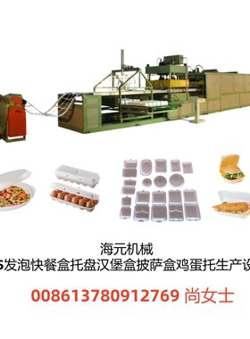 海元工厂 PS发泡食品包装快餐盒托盘鸡蛋托生产设备13780912769
