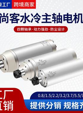 尚客雕刻机主轴1.5/2.2/.2/.7/5.5/7.5kw4轴承高速水冷主轴电机