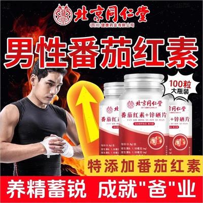北京同仁堂朕皇番茄红素锌硒片正品可搭配男士备精孕软胶囊维生T