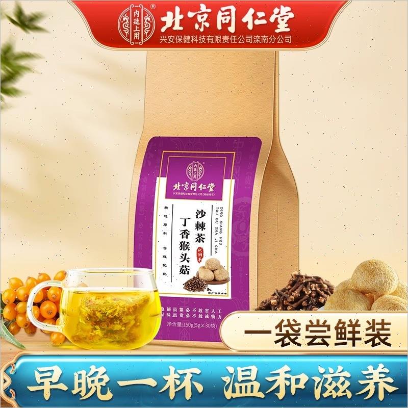 北京同仁堂猴头菇丁香沙棘茶养三清胃非调理肠胃男女士脾胃养生L