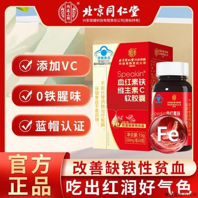 北京内廷上用血红素铁维生素C软胶囊改善缺铁贫血女性正n