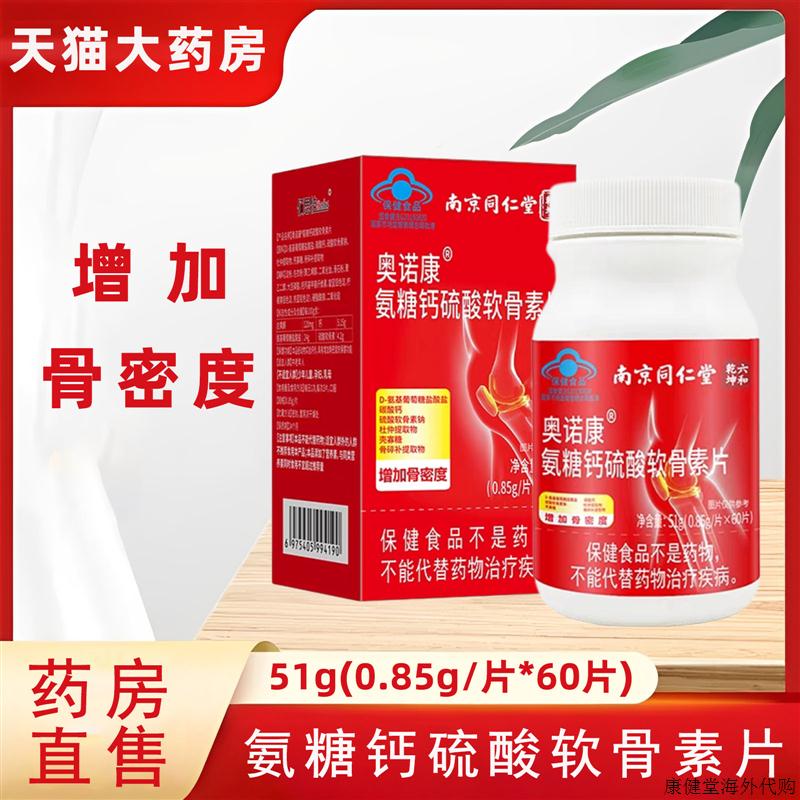 南京同仁堂六和乾坤氨糖软骨素钙片中老年护关节成人钙片5czn