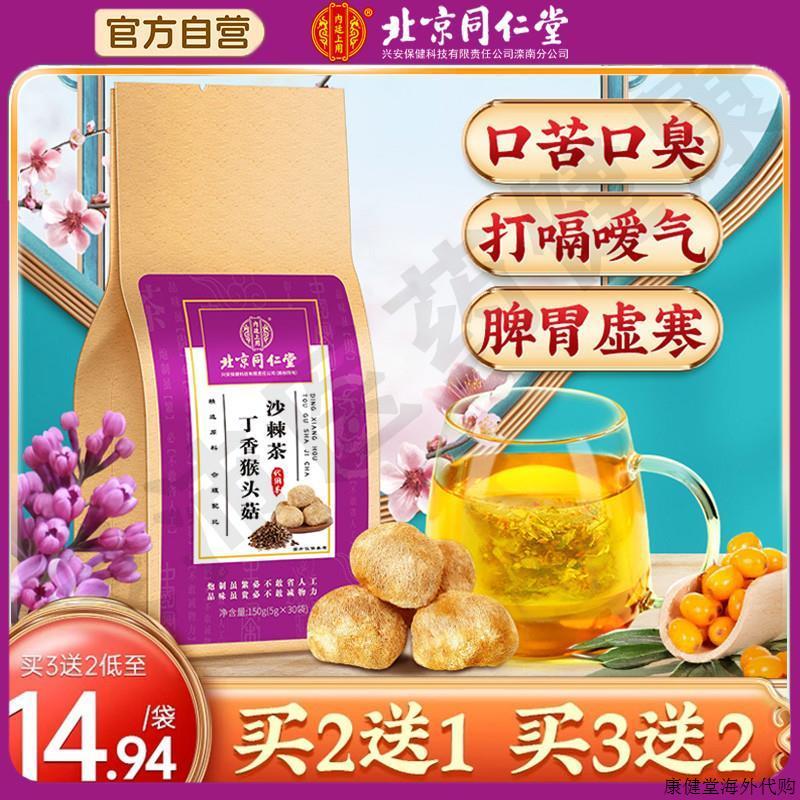 北京同仁堂猴头菇丁香沙棘茶养三清胃非调理肠胃男女士脾胃养生n