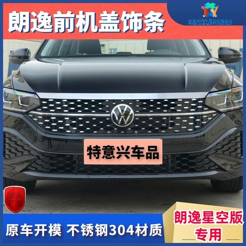 款星空朗逸前脸饰星空前脸改亮条前盖中网改饰条