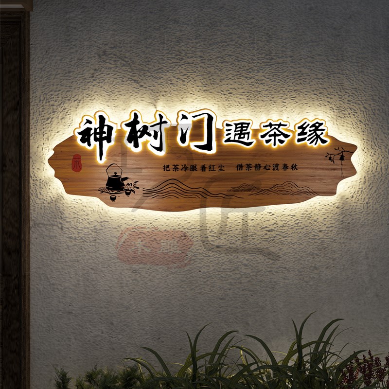 做旧茶室门头实木牌匾定制浮雕装饰挂牌木牌雕刻发光招牌仿古木雕