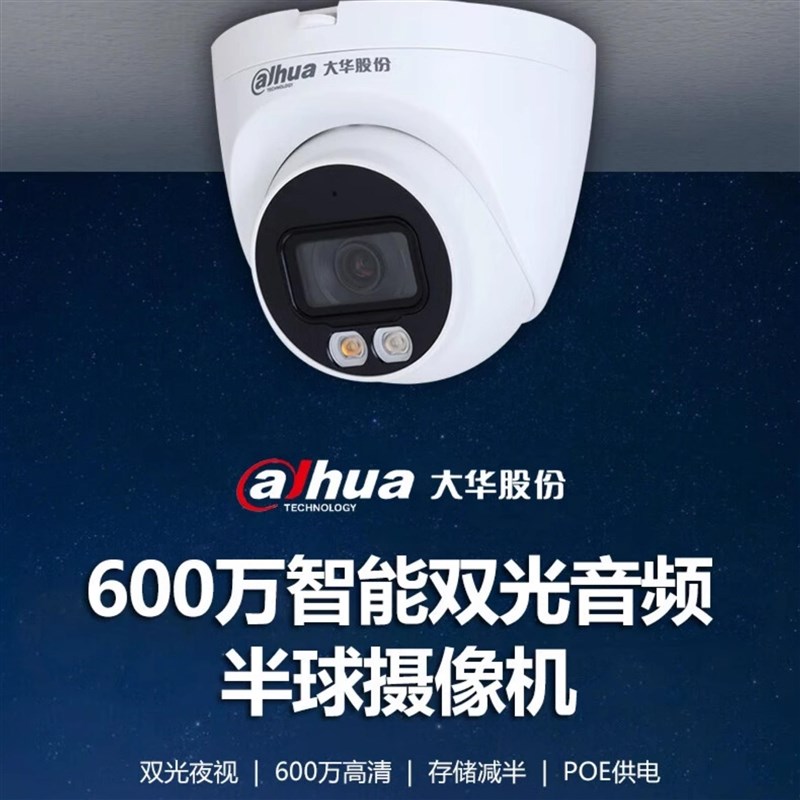大华600万POE双光全彩音频网络半球DH-IPC-HDW2643T-A-IL/2633T-A