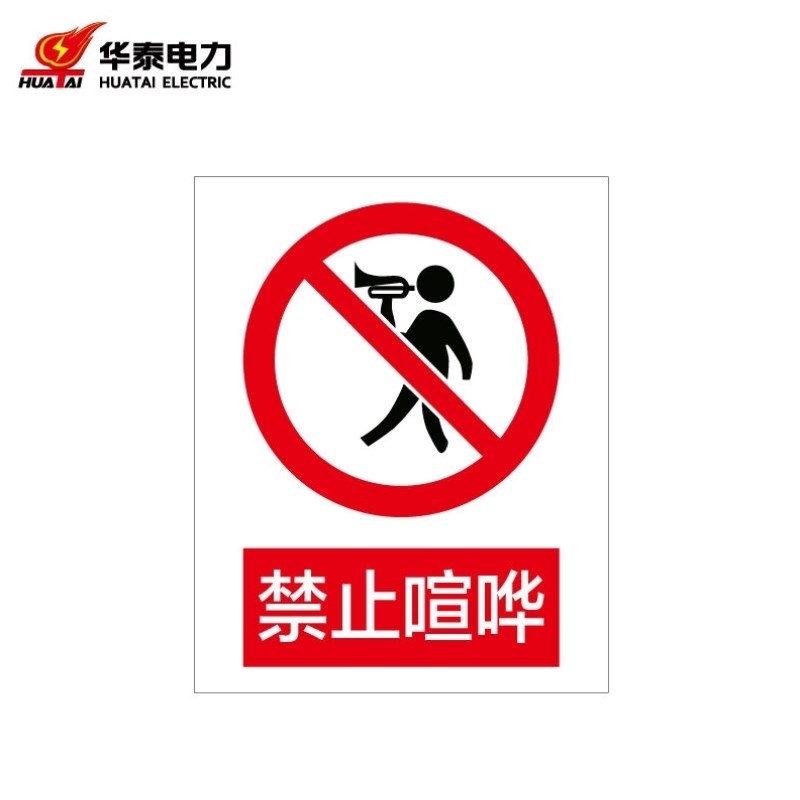 华泰电气HT-102-004-JZ064定制警示标识牌安全标志牌不锈钢反光40