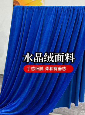超柔水晶绒布料蓝色绒布桌布DIY布料装饰布舞台背景幕布会议桌布