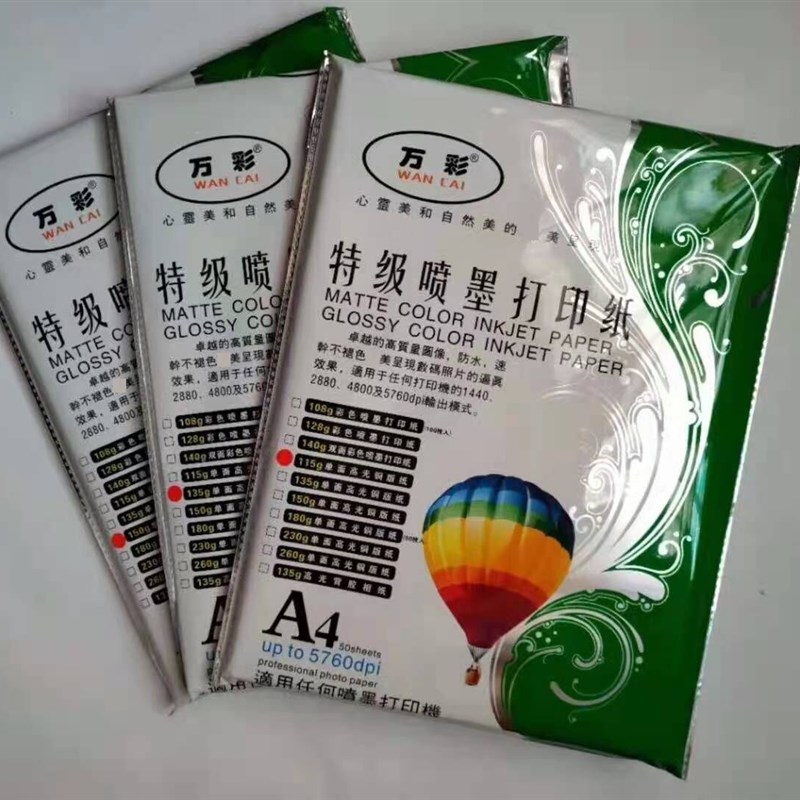 万彩单面彩喷铜版名片打印纸 高光背胶B超相片纸喷墨打印纸