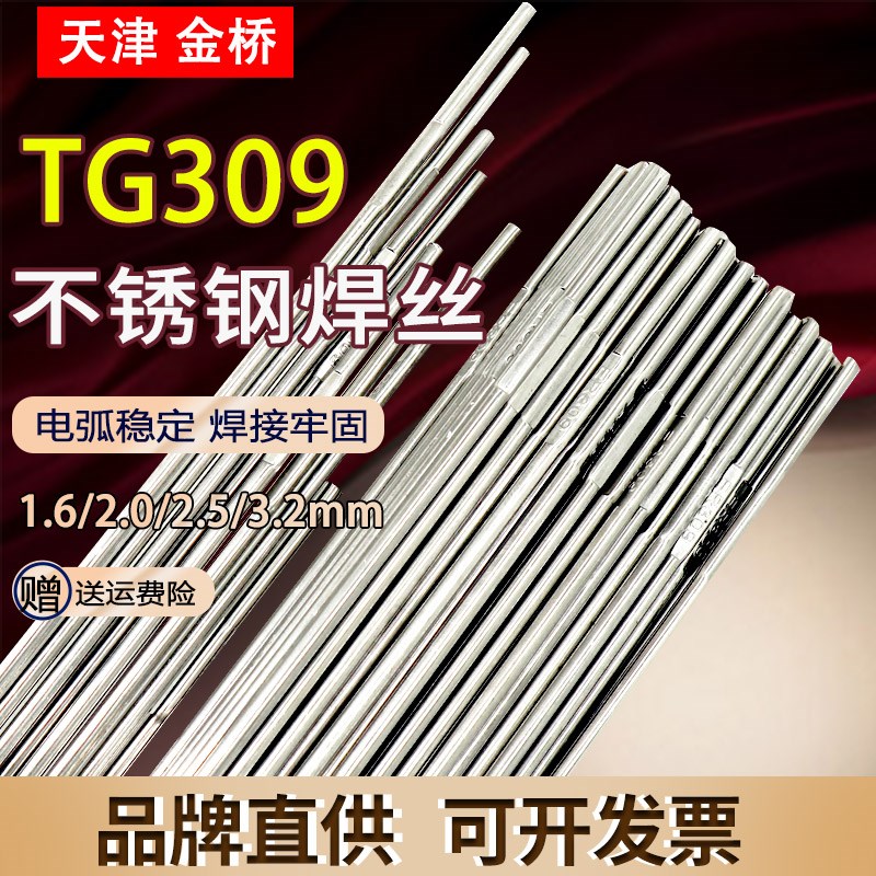 金桥TG309不锈钢氩弧焊丝H0Cr21Ni10异种钢焊接ER309不锈钢焊丝
