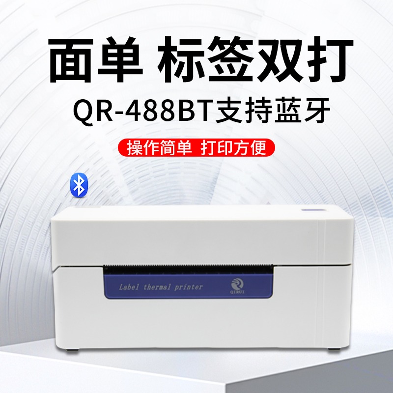 启锐QRBT/快递打单机一联单快递单打印机奇瑞5电子面单热敏纸标签