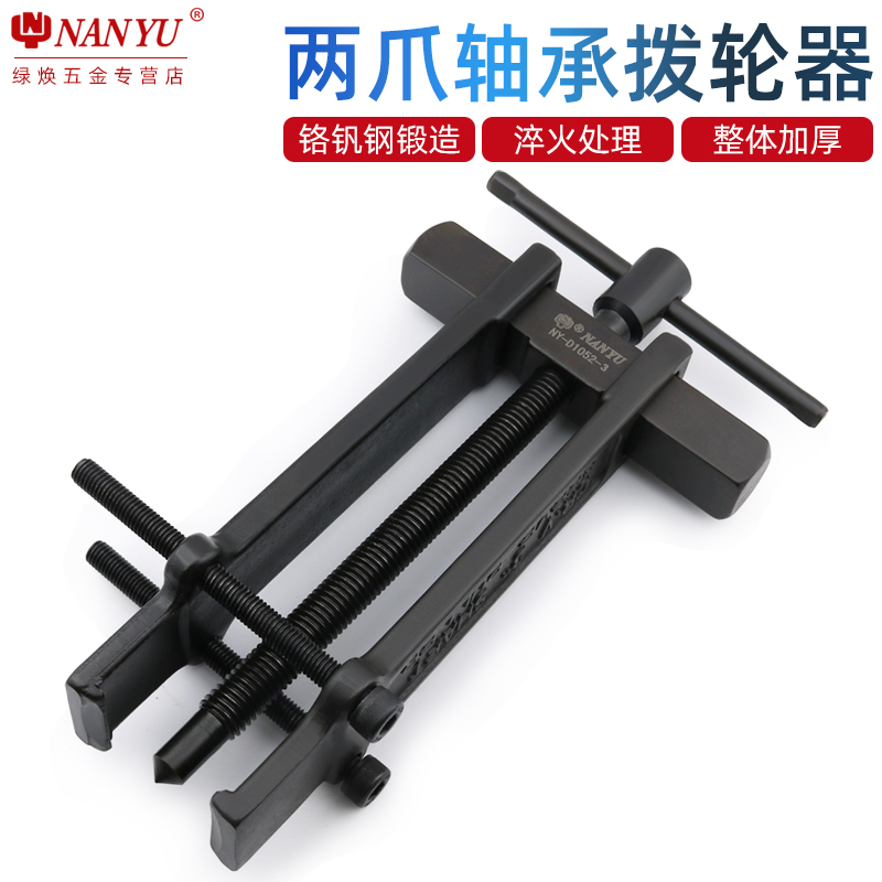 南豫拉马二爪小型多功能轴承拆卸工具拆轴承拉拔器两爪拉码拔轮器