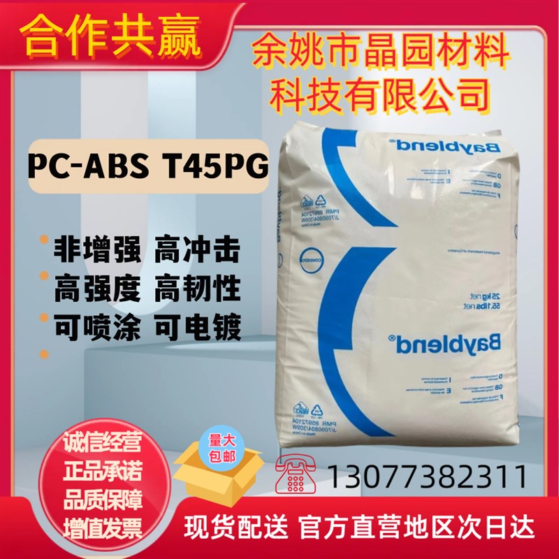 PC/B科T5PG电镀级耐高温高流动高抗冲高韧性电子电器应用