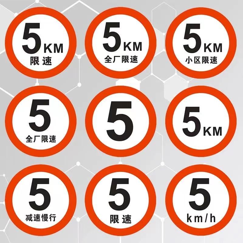 限速5公里标志牌厂区限速5小区限速标识牌减速慢行指示交通标志牌