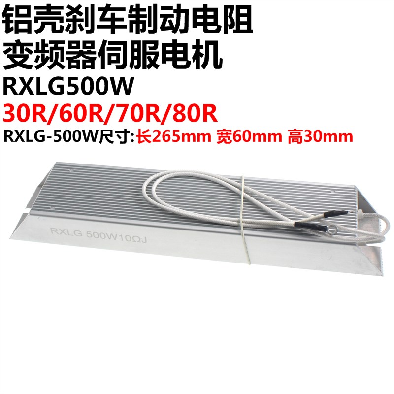 RXLG 0W 30R/60R/70R/R欧 伺服变频再生制动刹车铝壳电阻