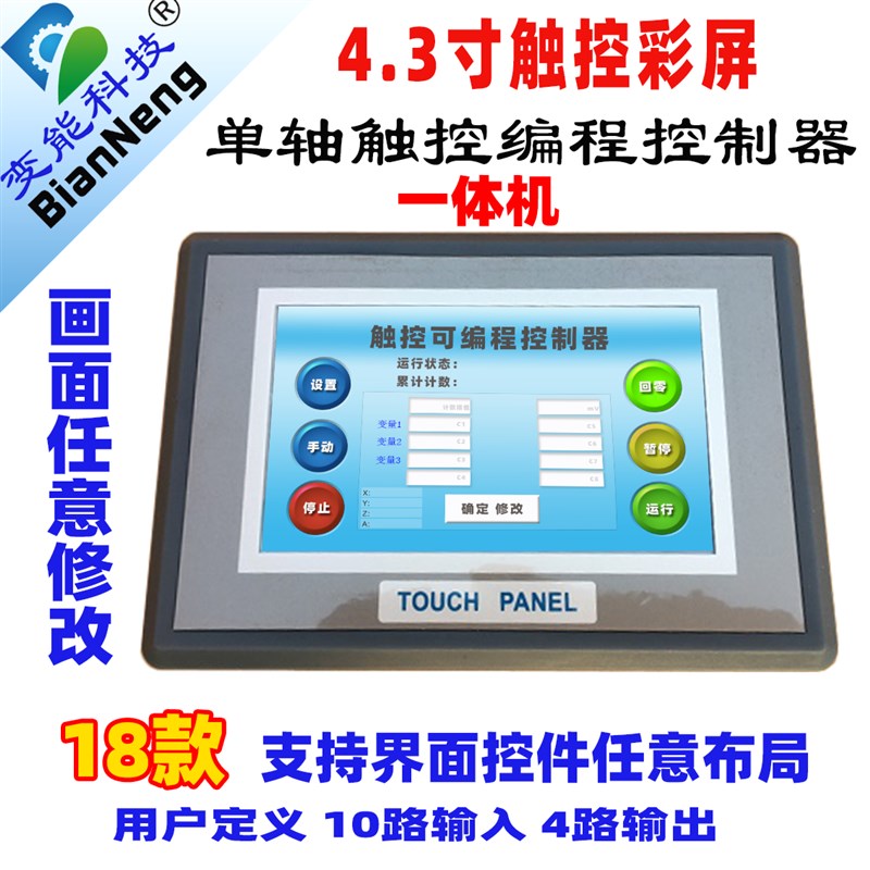 步进伺服电机控制器伺服单轴一轴一体机屏PLC4.3寸触摸编程BE2018
