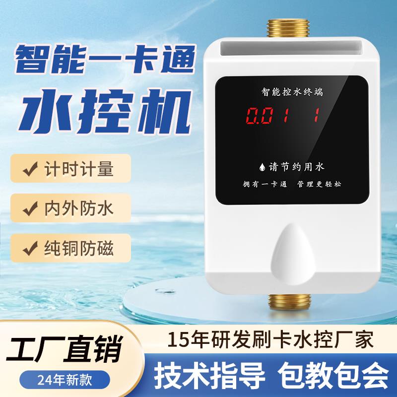 麦瑞星校园智能一卡通水控机IC卡刷卡洗澡插卡取热水淋浴计量水表