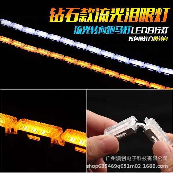 LED扫描钻石款流光泪眼水晶灯条LED转向跑马日行灯高亮眉灯行车灯