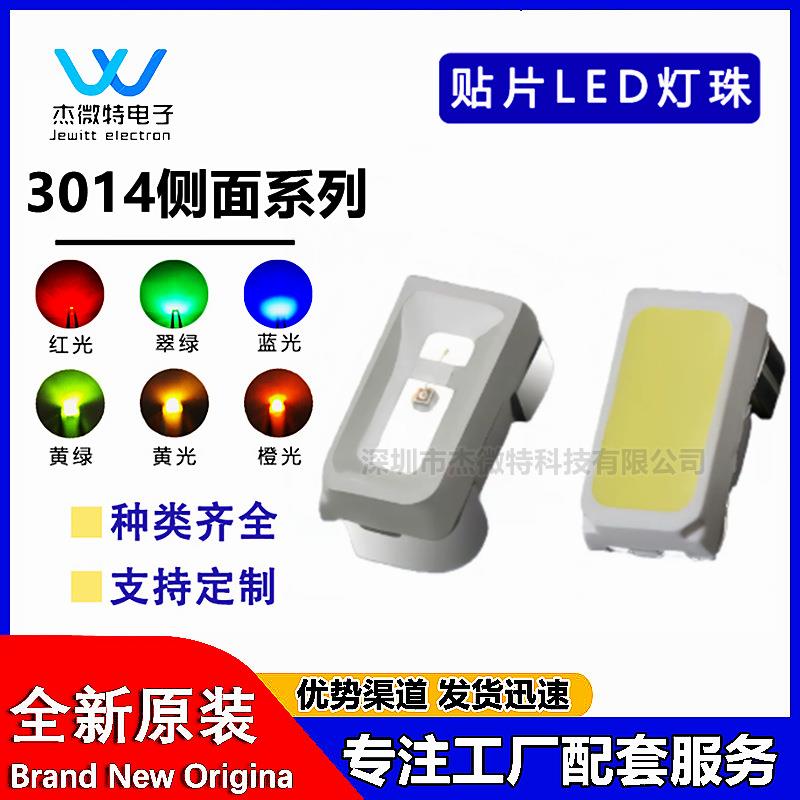 高亮侧发光3014灯珠led贴片灯红蓝白黄橙绿黄色led贴片灯3014灯珠