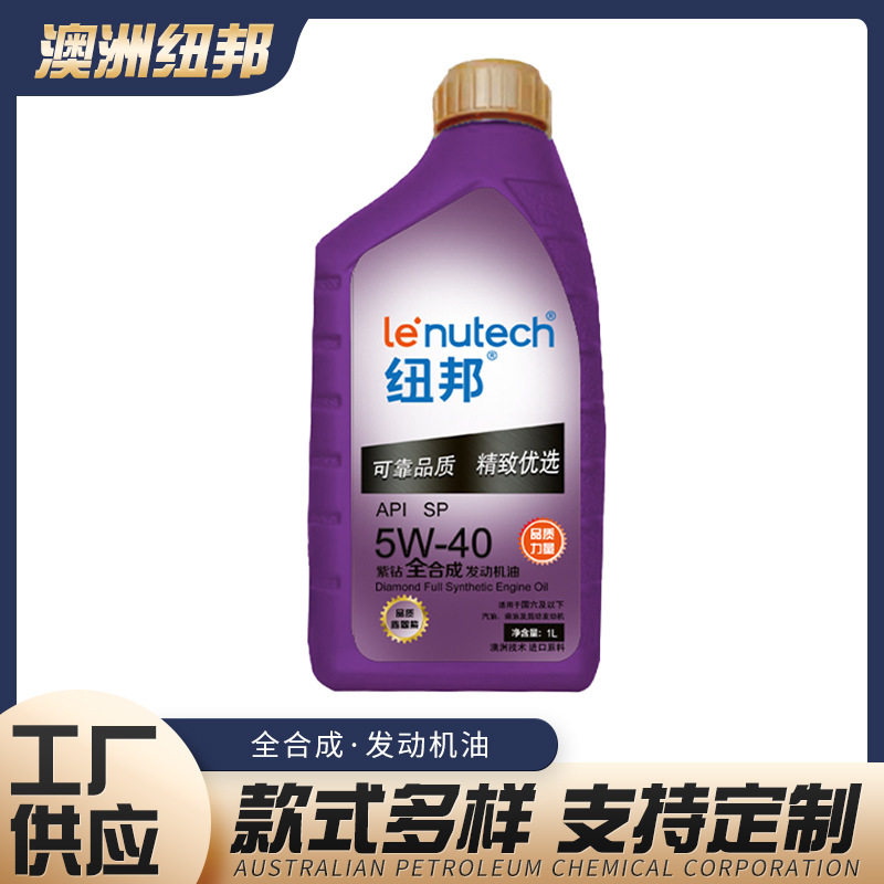 纽邦紫钻全合成5W-40机油